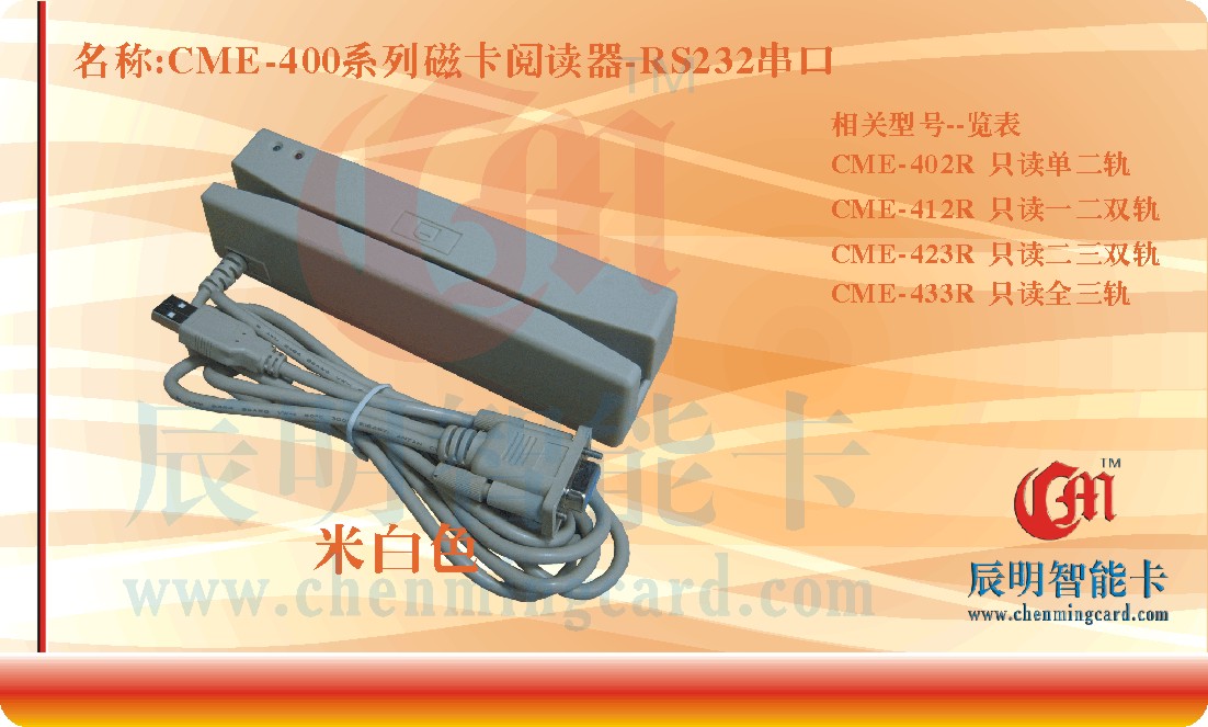 CME-402R磁条阅读器